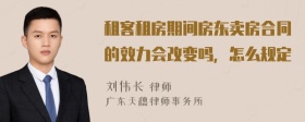 租客租房期间房东卖房合同的效力会改变吗，怎么规定