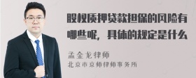 股权质押贷款担保的风险有哪些呢，具体的规定是什么