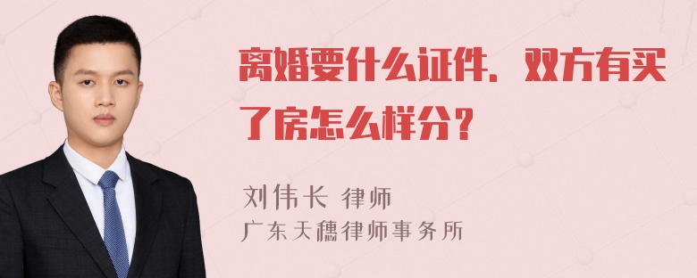 离婚要什么证件．双方有买了房怎么样分？