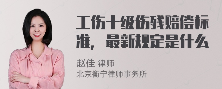 工伤十级伤残赔偿标准，最新规定是什么