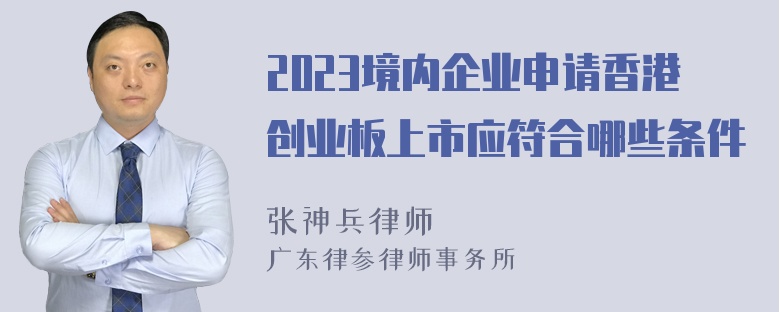 2023境内企业申请香港创业板上市应符合哪些条件