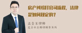 房产纠纷打官司流程，法律是如何规定的？