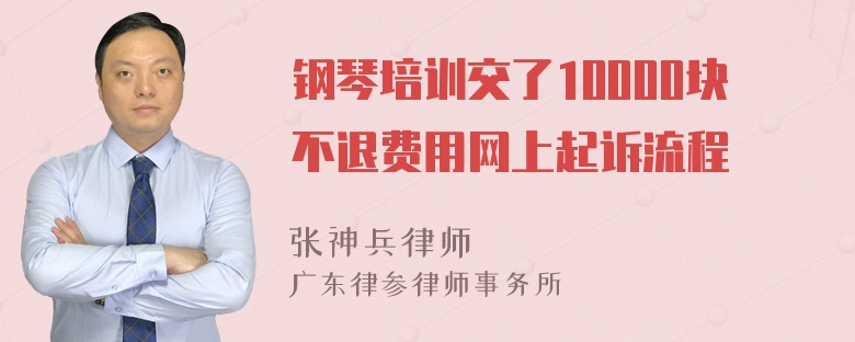 钢琴培训交了10000块不退费用网上起诉流程