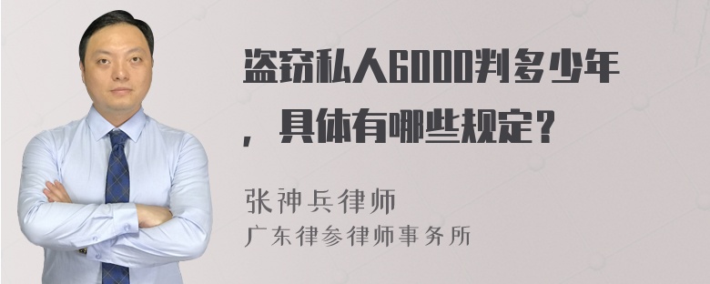 盗窃私人6000判多少年，具体有哪些规定？