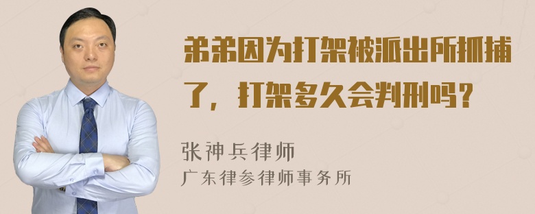 弟弟因为打架被派出所抓捕了，打架多久会判刑吗？