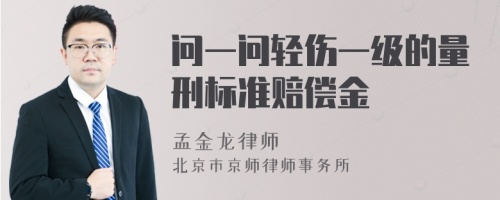 问一问轻伤一级的量刑标准赔偿金