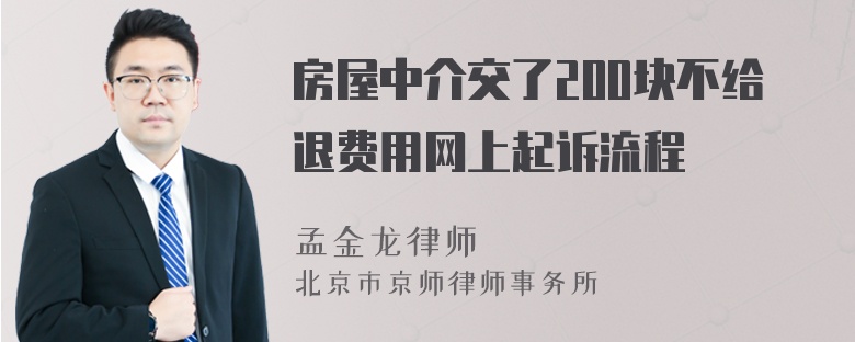 房屋中介交了200块不给退费用网上起诉流程