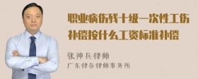 职业病伤残十级一次性工伤补偿按什么工资标准补偿