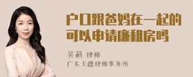 户口跟爸妈在一起的可以申请廉租房吗