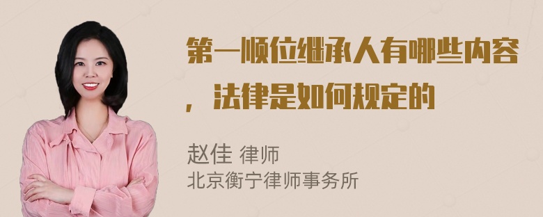 第一顺位继承人有哪些内容，法律是如何规定的