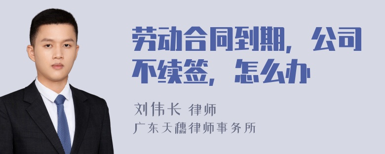 劳动合同到期，公司不续签，怎么办