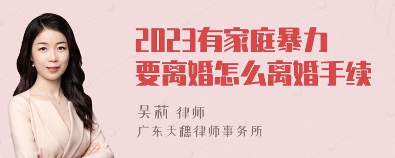 2023有家庭暴力要离婚怎么离婚手续