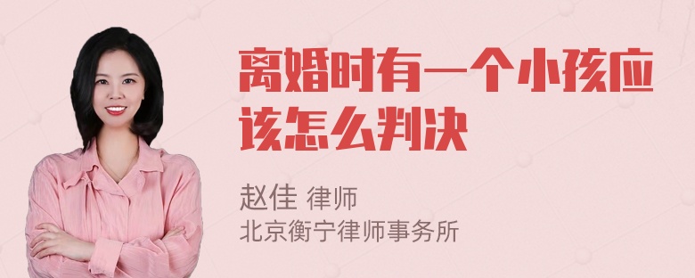 离婚时有一个小孩应该怎么判决