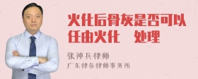 火化后骨灰是否可以任由火化場处理