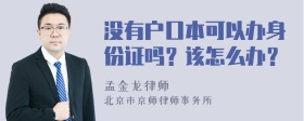 没有户口本可以办身份证吗？该怎么办？