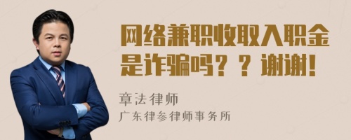 网络兼职收取入职金是诈骗吗？？谢谢！