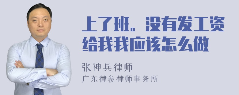 上了班。没有发工资给我我应该怎么做