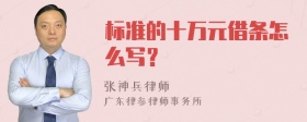 标准的十万元借条怎么写？