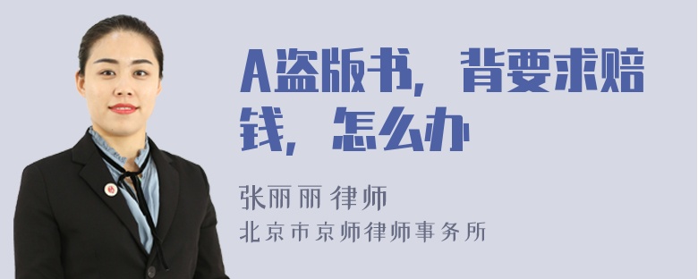 A盗版书，背要求赔钱，怎么办