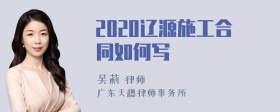 2020辽源施工合同如何写