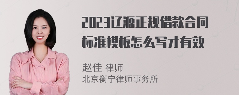 2023辽源正规借款合同标准模板怎么写才有效