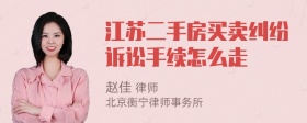 江苏二手房买卖纠纷诉讼手续怎么走