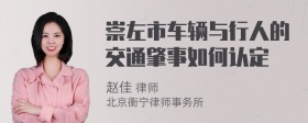 崇左市车辆与行人的交通肇事如何认定