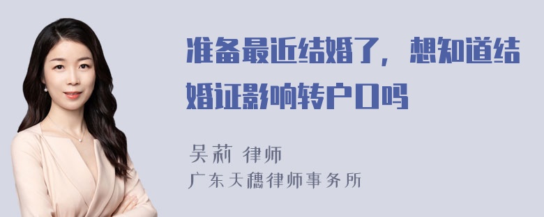 准备最近结婚了，想知道结婚证影响转户口吗