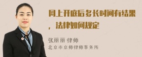 网上开庭后多长时间有结果，法律如何规定