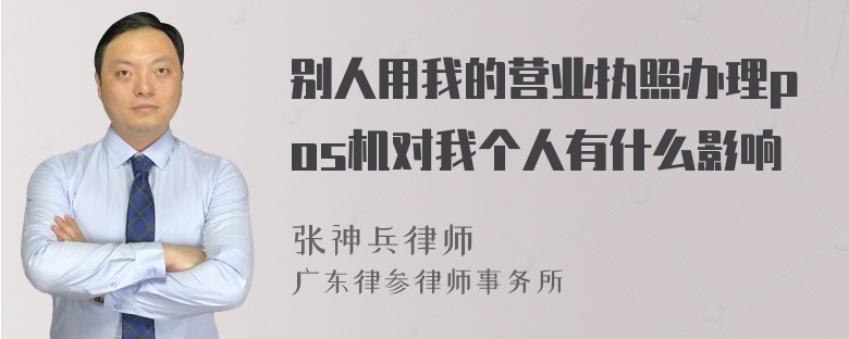 别人用我的营业执照办理pos机对我个人有什么影响