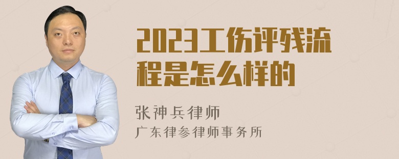 2023工伤评残流程是怎么样的