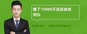 借了15000不还应该如何办