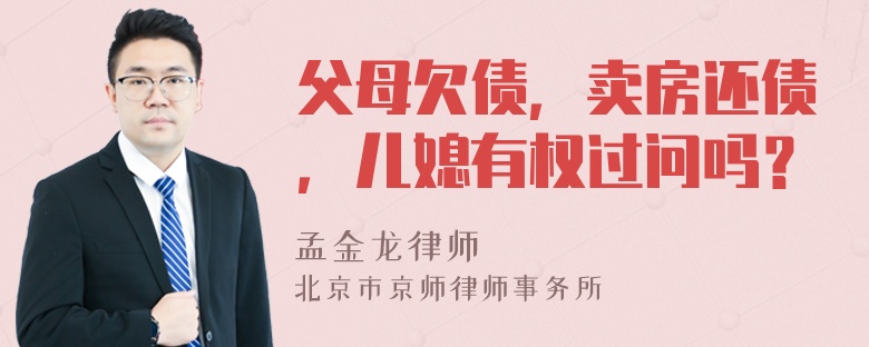 父母欠债，卖房还债，儿媳有权过问吗？