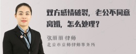 双方感情破裂，老公不同意离婚，怎么处理？