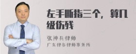 左手断指三个，算几级伤残