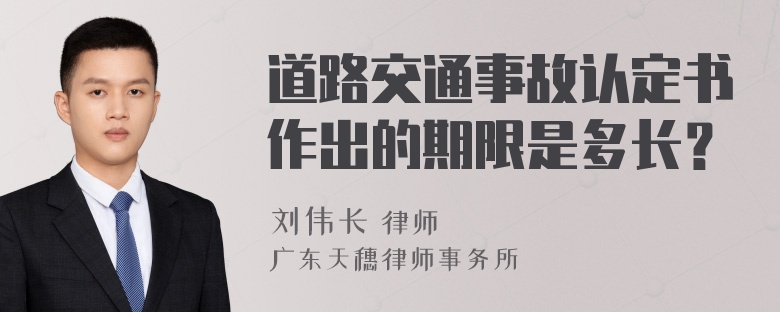 道路交通事故认定书作出的期限是多长？