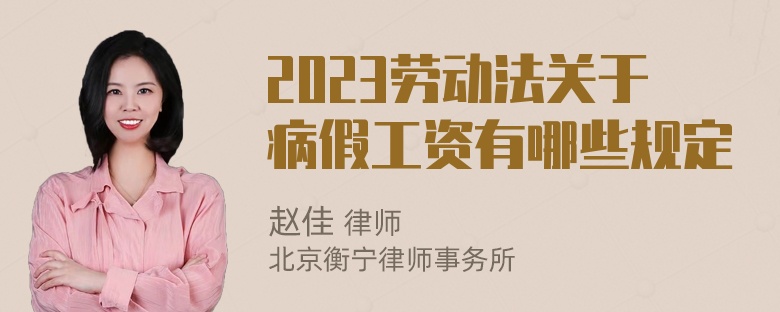 2023劳动法关于病假工资有哪些规定