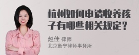 杭州如何申请收养孩子有哪些相关规定？