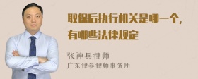 取保后执行机关是哪一个，有哪些法律规定