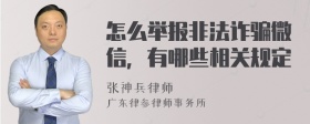 怎么举报非法诈骗微信，有哪些相关规定