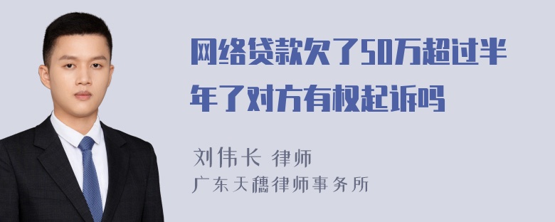 网络贷款欠了50万超过半年了对方有权起诉吗