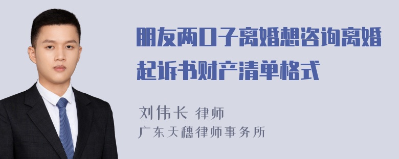 朋友两口子离婚想咨询离婚起诉书财产清单格式