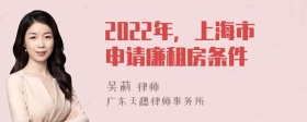 2022年，上海市申请廉租房条件