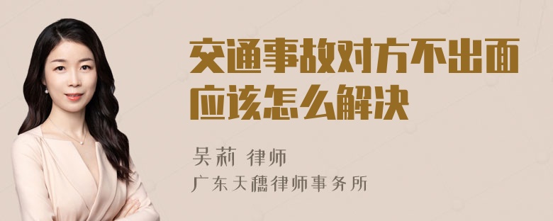 交通事故对方不出面应该怎么解决