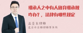 继承人之中有人放弃继承权咋办？，法律有哪些规定