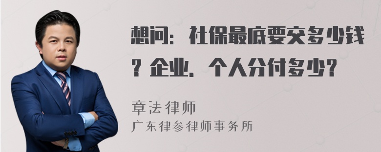 想问：社保最底要交多少钱？企业．个人分付多少？