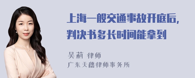 上海一般交通事故开庭后，判决书多长时间能拿到