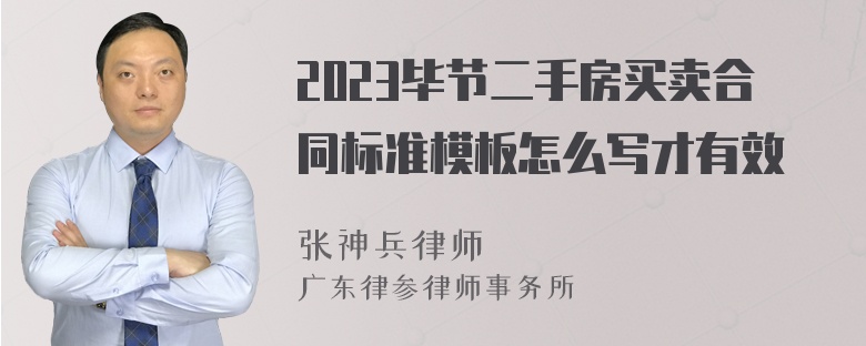 2023毕节二手房买卖合同标准模板怎么写才有效