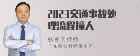 2023交通事故处理流程撞人