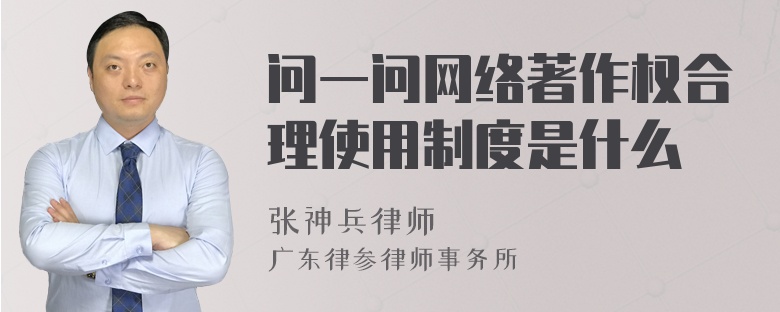 问一问网络著作权合理使用制度是什么